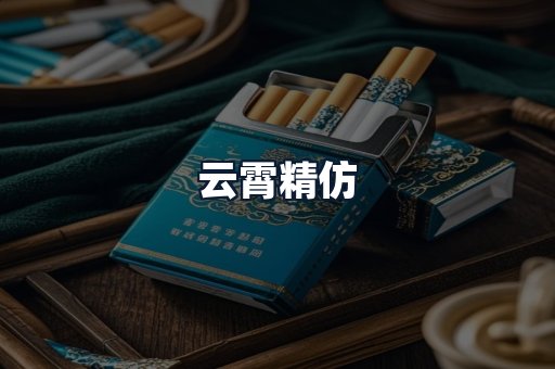 云霄精仿