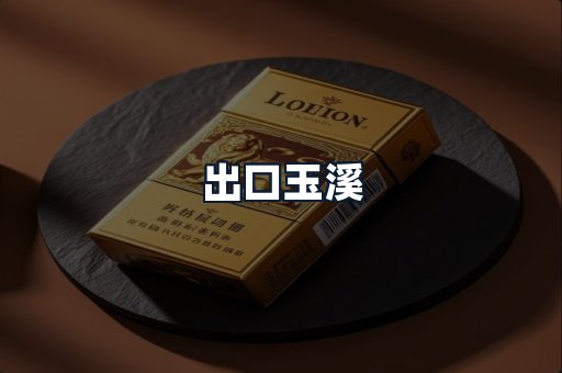 出口玉溪