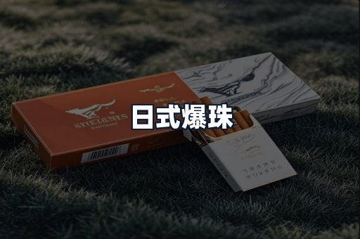 日式爆珠